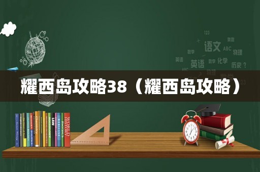 耀西岛攻略38（耀西岛攻略）