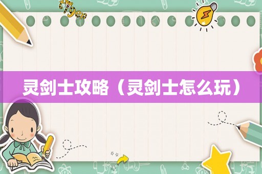 灵剑士攻略（灵剑士怎么玩）