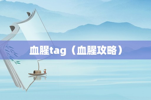 血腥tag（血腥攻略）