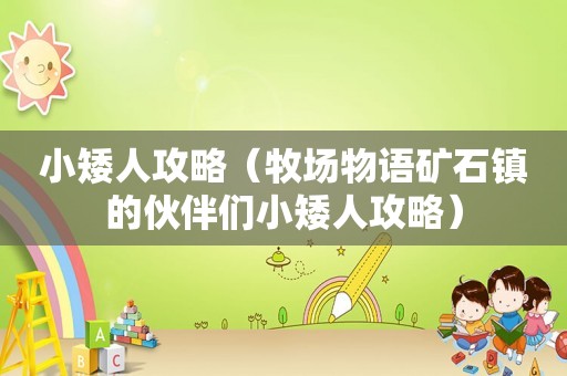 小矮人攻略（牧场物语矿石镇的伙伴们小矮人攻略）