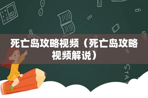 死亡岛攻略视频（死亡岛攻略视频解说）