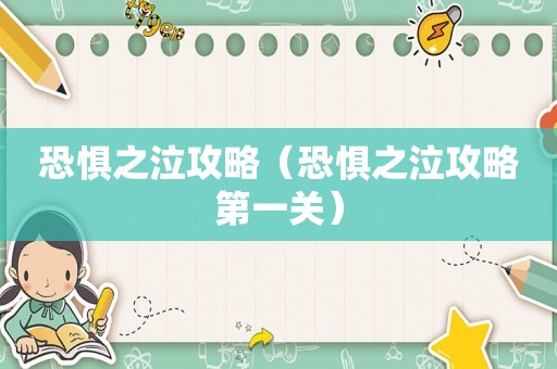 恐惧之泣攻略（恐惧之泣攻略第一关）