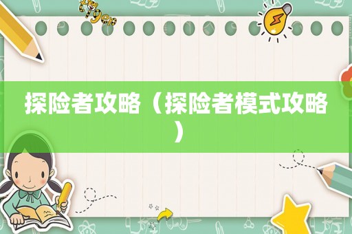 探险者攻略(探险者模式攻略) 探险者攻略(探险者模式攻略)