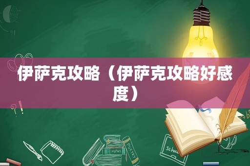 伊萨克攻略（伊萨克攻略好感度）