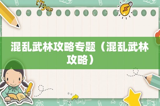 混乱武林攻略专题（混乱武林攻略）