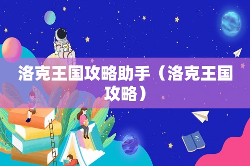 洛克王国攻略助手（洛克王国攻略）