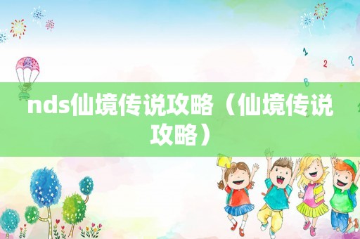 nds仙境传说攻略（仙境传说攻略）