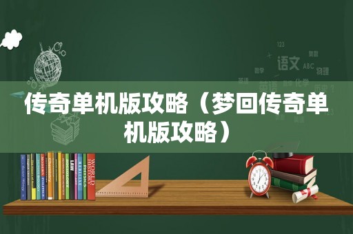 传奇单机版攻略（梦回传奇单机版攻略）