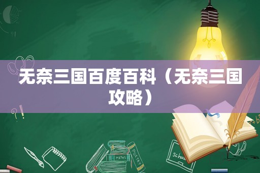 无奈三国百度百科（无奈三国攻略）