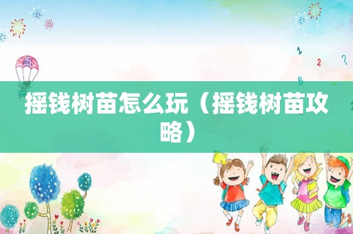 摇钱树苗怎么玩（摇钱树苗攻略）