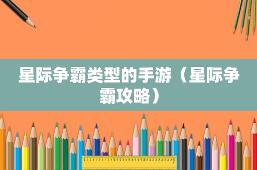 星际争霸类型的手游（星际争霸攻略）