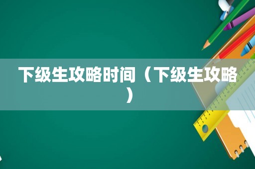 下级生攻略时间（下级生攻略）