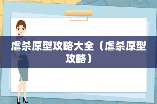 虐杀原型攻略大全（虐杀原型攻略）