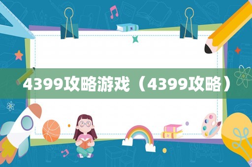 4399攻略游戏（4399攻略）