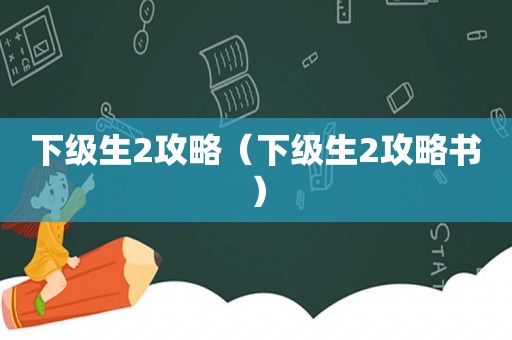 下级生2攻略（下级生2攻略书）
