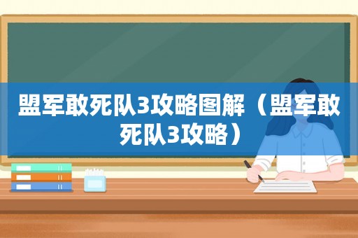 盟军敢死队3攻略图解（盟军敢死队3攻略）