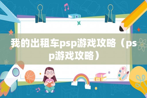 我的出租车psp游戏攻略（psp游戏攻略）