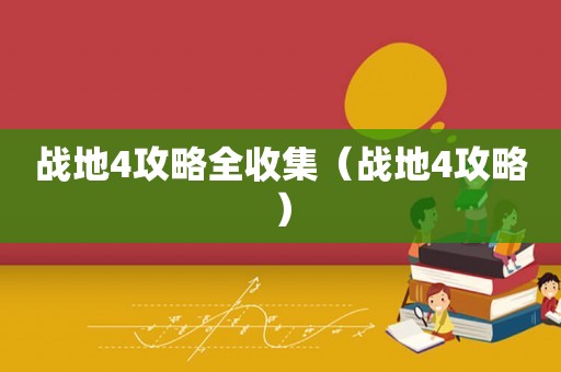 战地4攻略全收集（战地4攻略）
