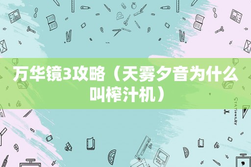 万华镜3攻略（天雾夕音为什么叫榨汁机）