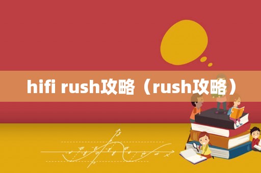 hifi rush攻略（rush攻略）