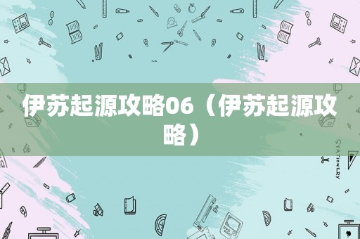 伊苏起源攻略06（伊苏起源攻略）