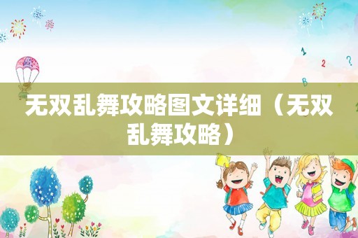 无双乱舞攻略图文详细（无双乱舞攻略）