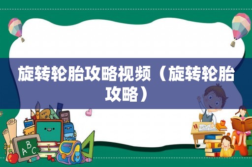 旋转轮胎攻略视频（旋转轮胎攻略）