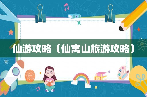 仙游攻略（仙寓山旅游攻略）