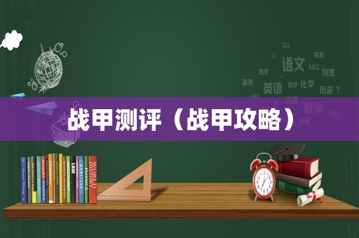战甲测评（战甲攻略）