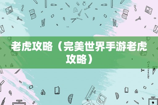 老虎攻略（完美世界手游老虎攻略）