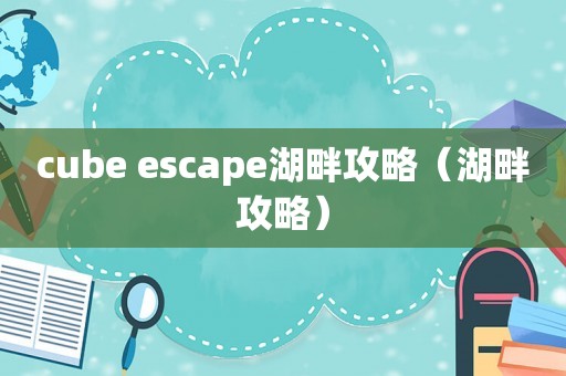 cube escape湖畔攻略（湖畔攻略）