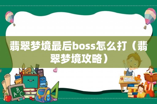 翡翠梦境最后boss怎么打（翡翠梦境攻略）