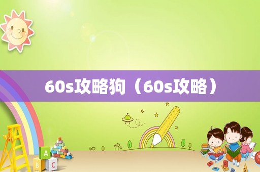 60s攻略狗（60s攻略）