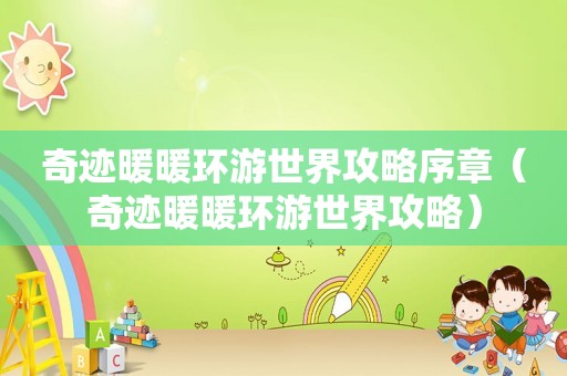 奇迹暖暖环游世界攻略序章(奇迹暖暖环游世界攻略) 奇迹暖暖环游世界攻略序章(奇迹暖暖环游世界攻略)