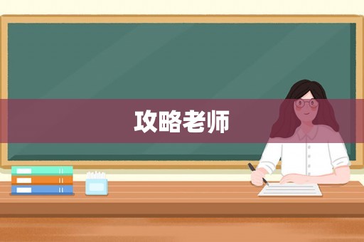 攻略老师 攻略老师