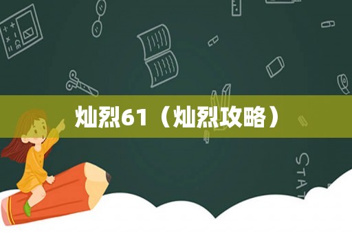 灿烈61（灿烈攻略）