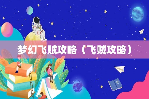 梦幻飞贼攻略(飞贼攻略) 梦幻飞贼攻略(飞贼攻略)
