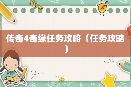 传奇4奇缘任务攻略（任务攻略）