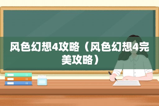风色幻想4攻略（风色幻想4完美攻略）