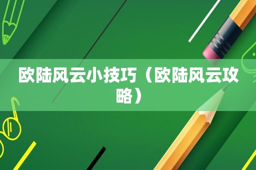 欧陆风云小技巧（欧陆风云攻略）