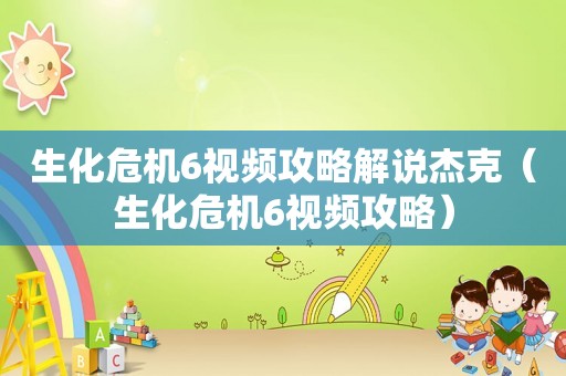 生化危机6视频攻略解说杰克（生化危机6视频攻略）