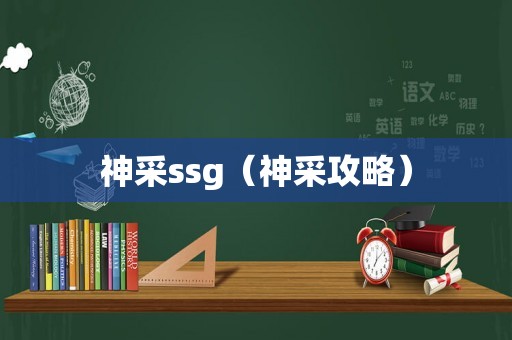 神采ssg（神采攻略）