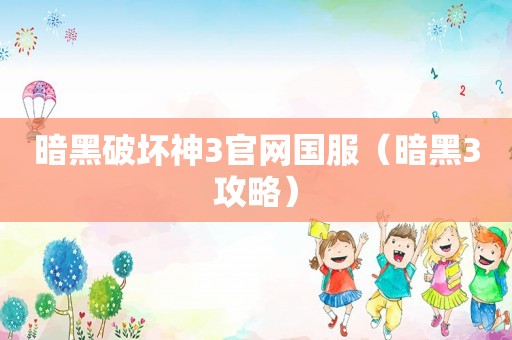 暗黑破坏神3官网国服(暗黑3攻略) 暗黑破坏神3官网国服(暗黑3攻略)