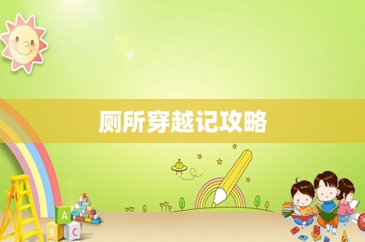 厕所穿越记攻略