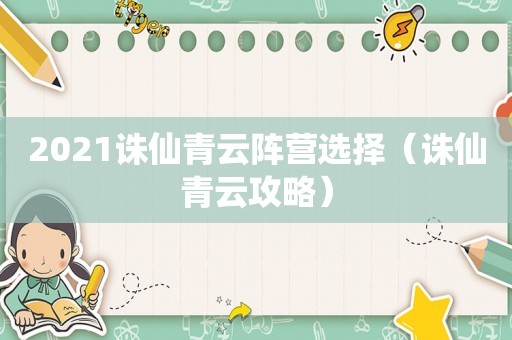 2021诛仙青云阵营选择（诛仙青云攻略）