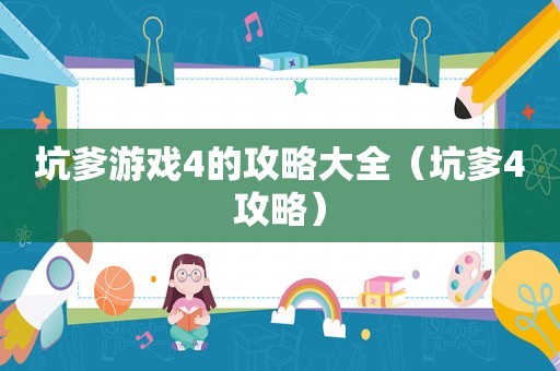 坑爹游戏4的攻略大全（坑爹4攻略）