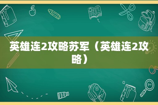 英雄连2攻略苏军（英雄连2攻略）