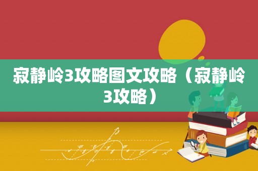 寂静岭3攻略图文攻略（寂静岭3攻略）