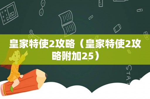 皇家特使2攻略（皇家特使2攻略附加25）