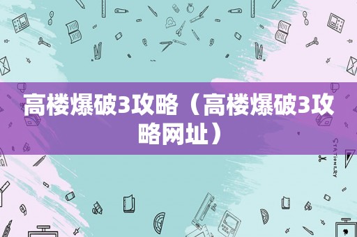 高楼爆破3攻略（高楼爆破3攻略网址）